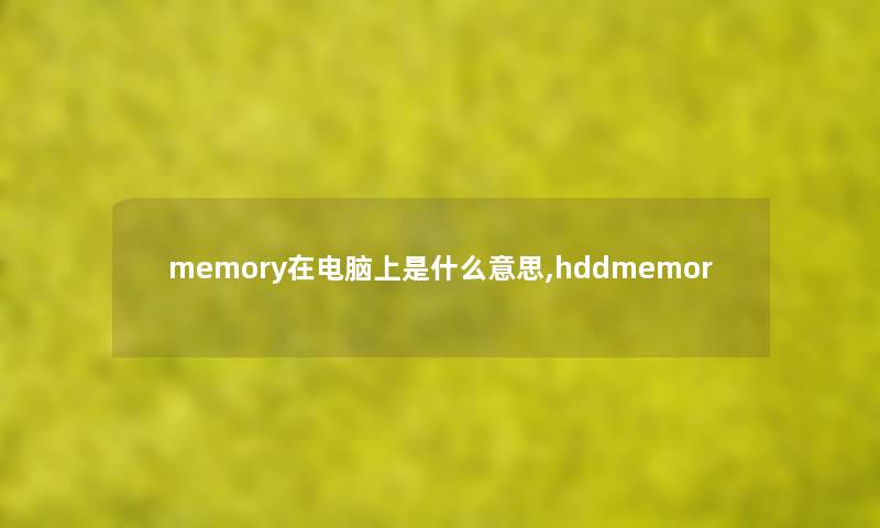 memory在电脑上是什么意思,hddmemor