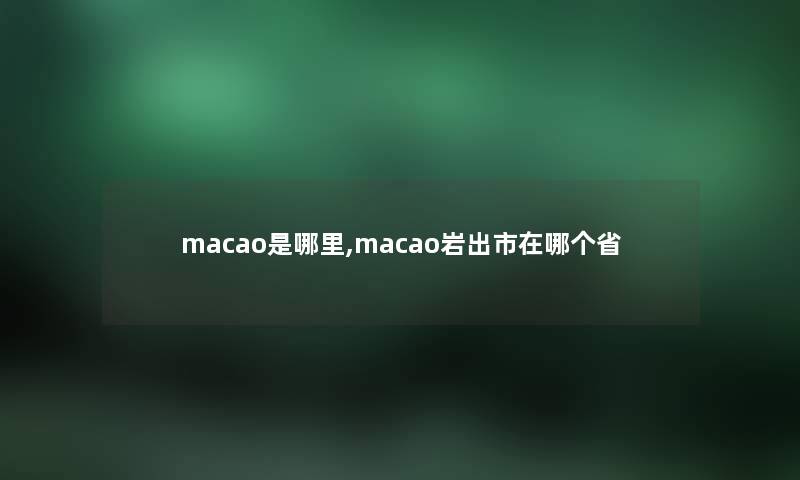 macao是哪里,macao岩出市在哪个省