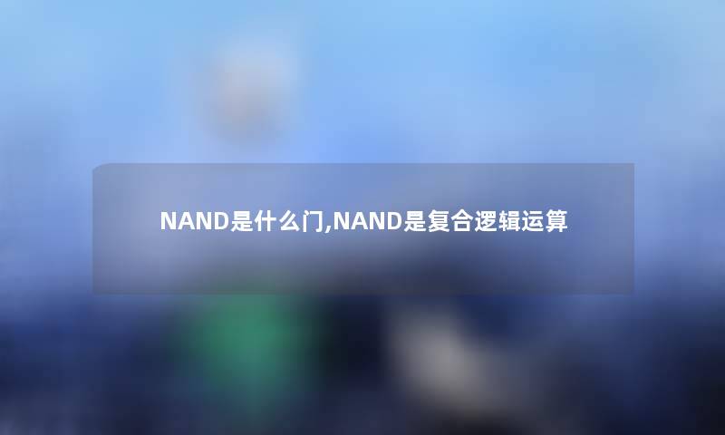 NAND是什么门,NAND是复合逻辑运算