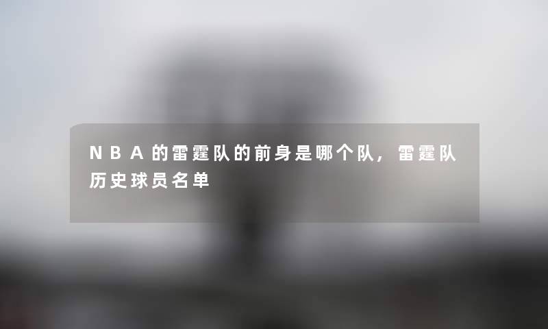 NBA的雷霆队的前身是哪个队,雷霆队历史球员名单