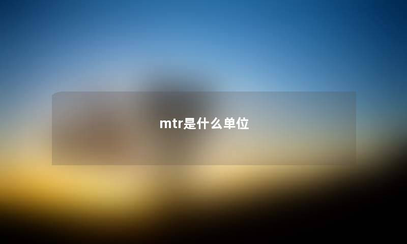 mtr是什么单位