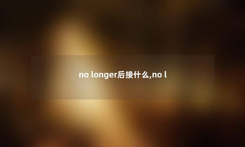 no longer后接什么,no l