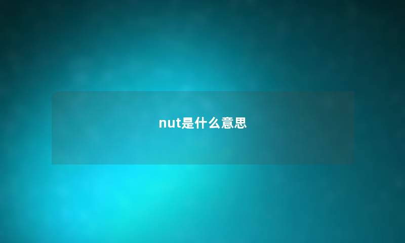 nut是什么意思