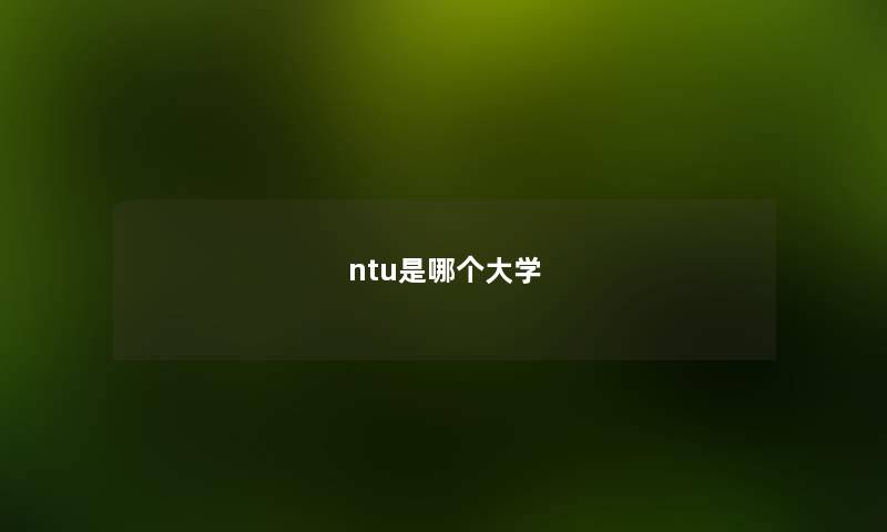 ntu是哪个大学