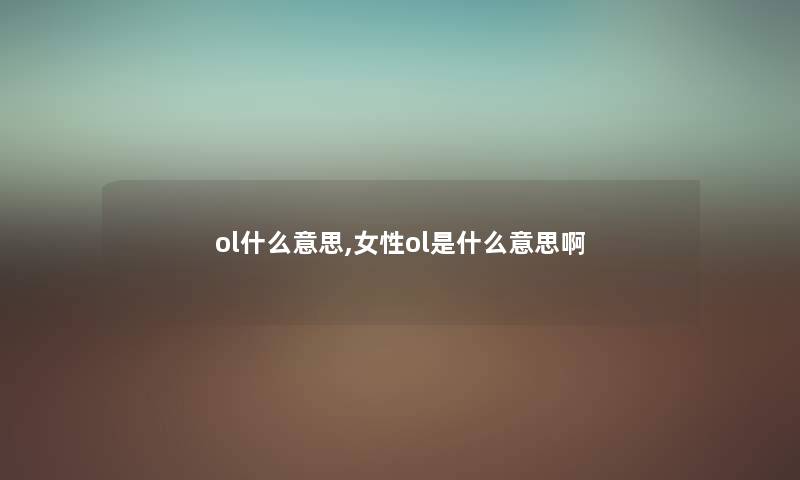 ol什么意思,女性ol是什么意思啊