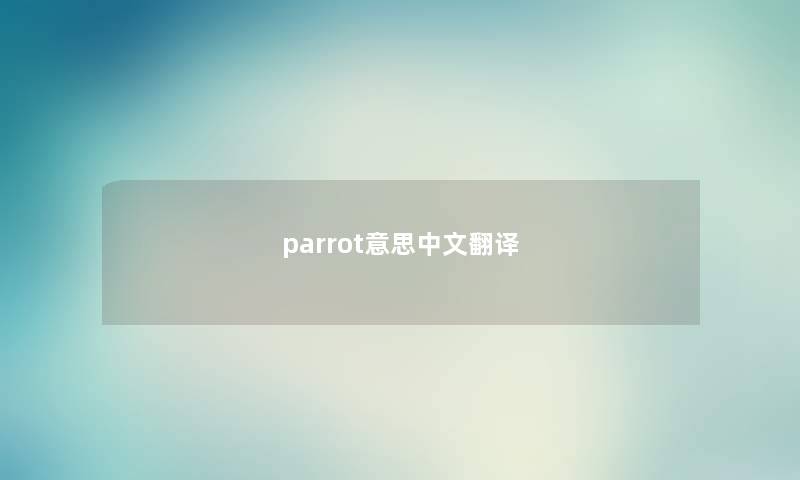 parrot意思中文翻译