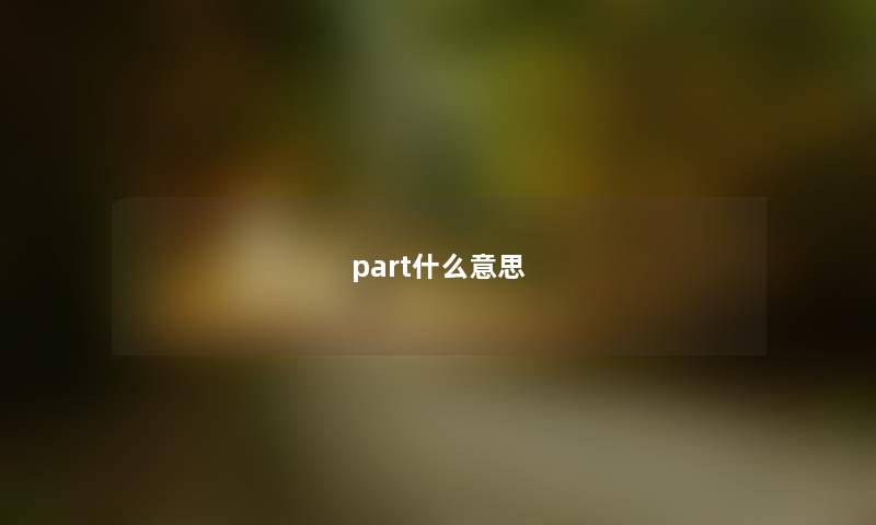 part什么意思