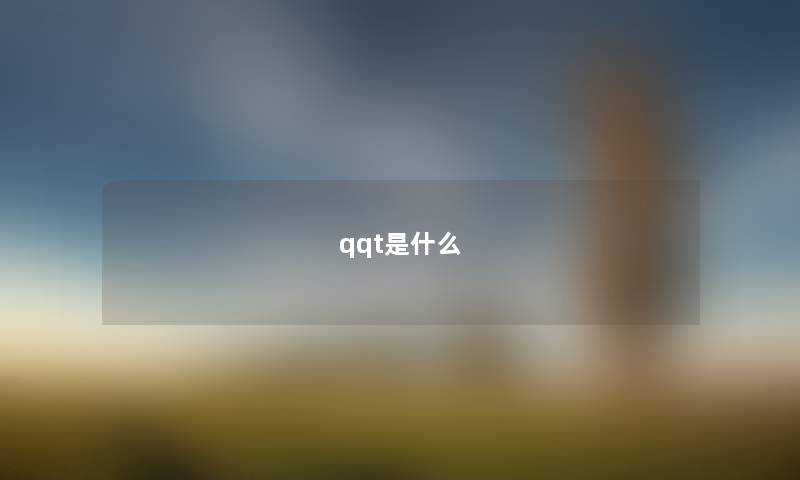 qqt是什么 qqt是什么