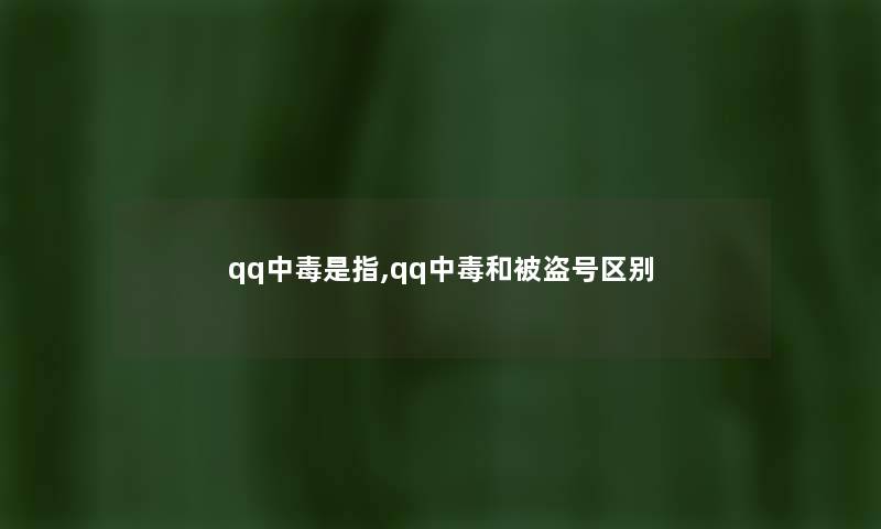 qq中毒是指,qq中毒和被盗号区别
