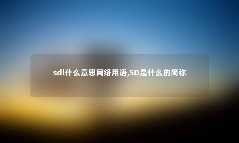 sdl什么意思网络用语,SD是什么的简称