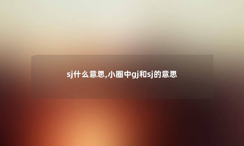 sj什么意思,小圈中gj和sj的意思