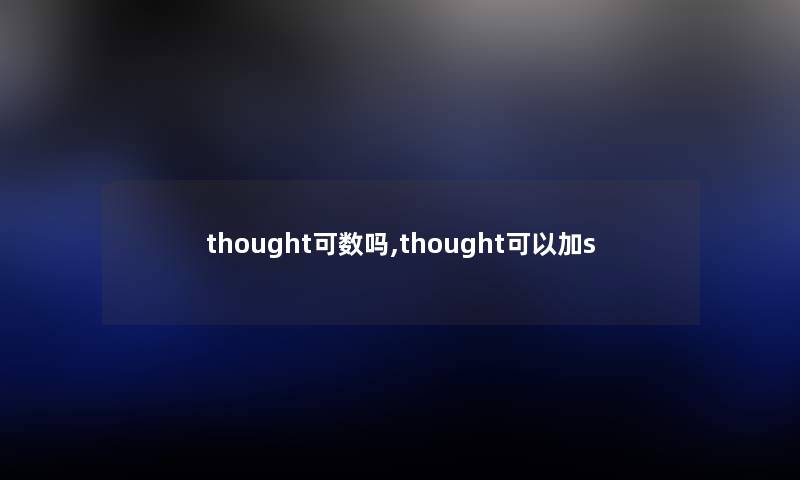 thought可数吗,thought可以加s