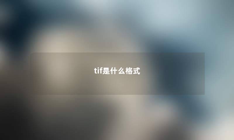 tif是什么格式