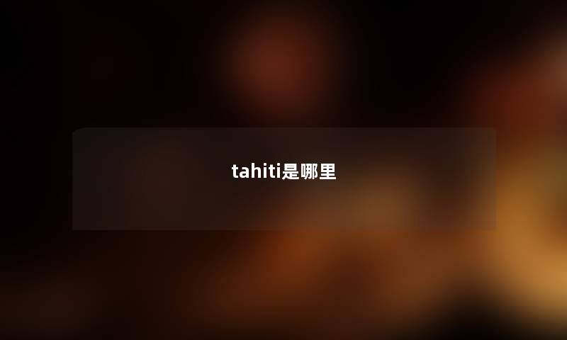 tahiti是哪里