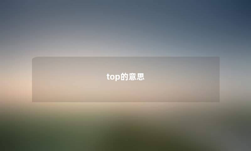 top的意思