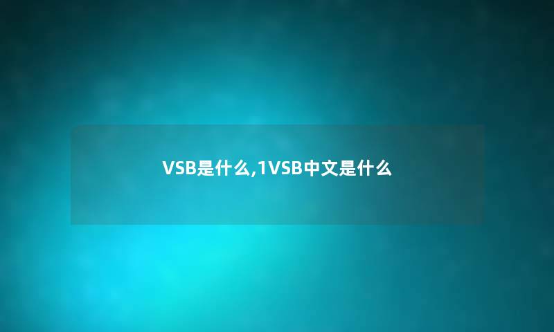 VSB是什么,1VSB中文是什么