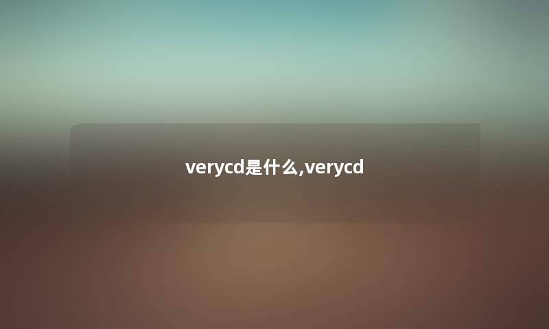 verycd是什么,verycd