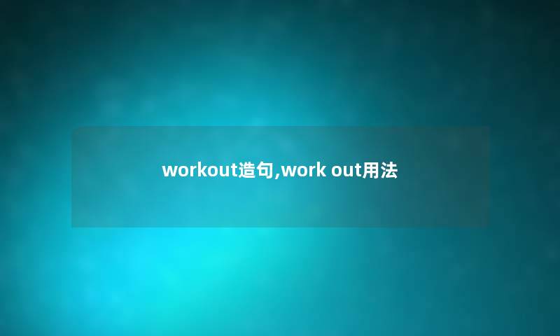 workout造句,work out用法