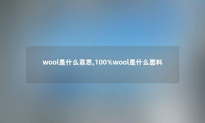 wool是什么意思,100%wool是什么面料