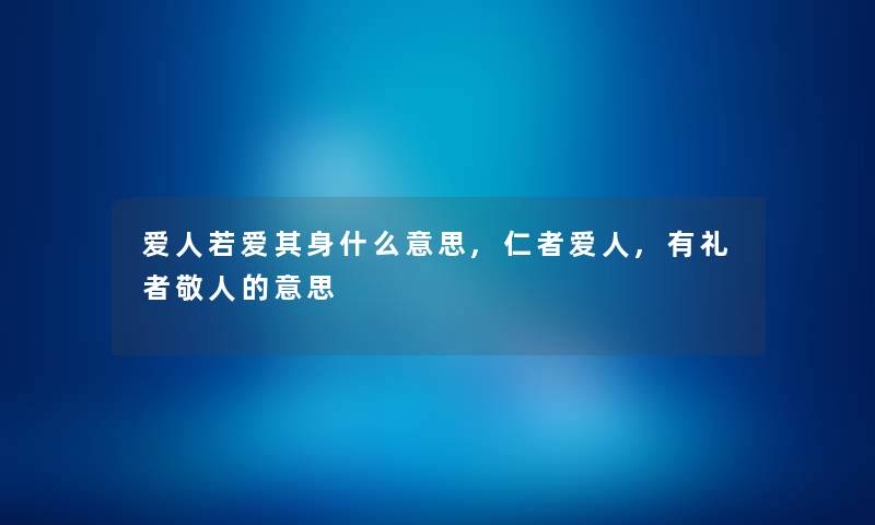 爱人若爱其身什么意思,仁者爱人,有礼者敬人的意思