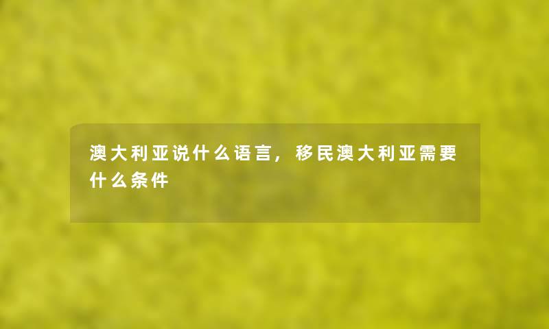 澳大利亚说什么语言,移民澳大利亚需要什么条件