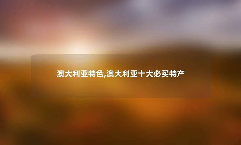 澳大利亚特色,澳大利亚一些必买特产