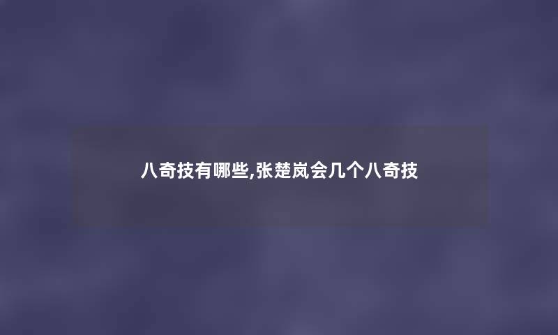 八奇技有哪些,张楚岚会几个八奇技