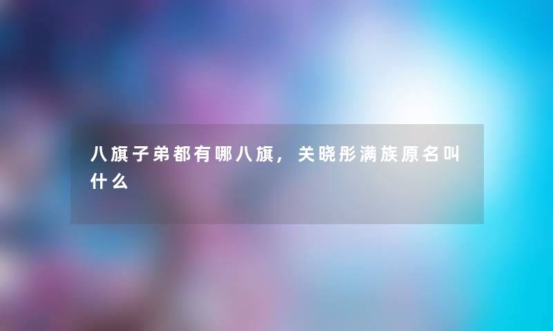 八旗子弟都有哪八旗,关晓彤满族原名叫什么