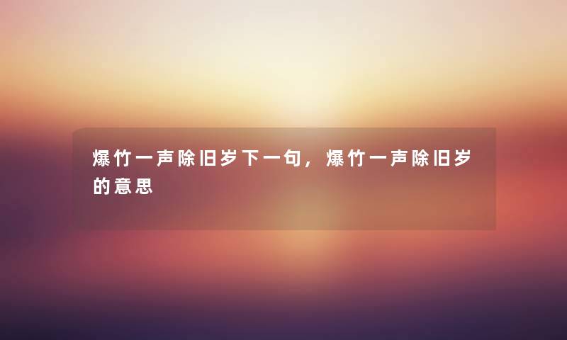 爆竹一声除旧岁下一句,爆竹一声除旧岁的意思