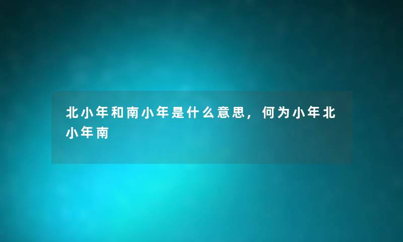 北小年和南小年是什么意思,何为小年北小年南