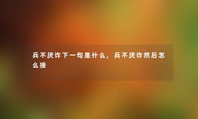 兵不厌诈下一句是什么,兵不厌诈然后怎么接