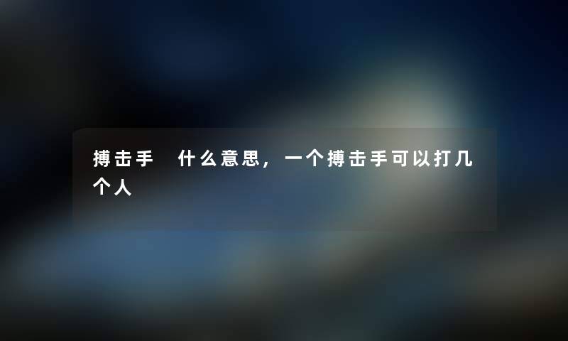 搏击手 什么意思,一个搏击手可以打几个人