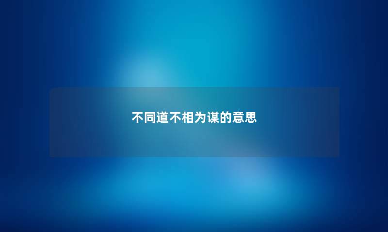 不同道不相为谋的意思