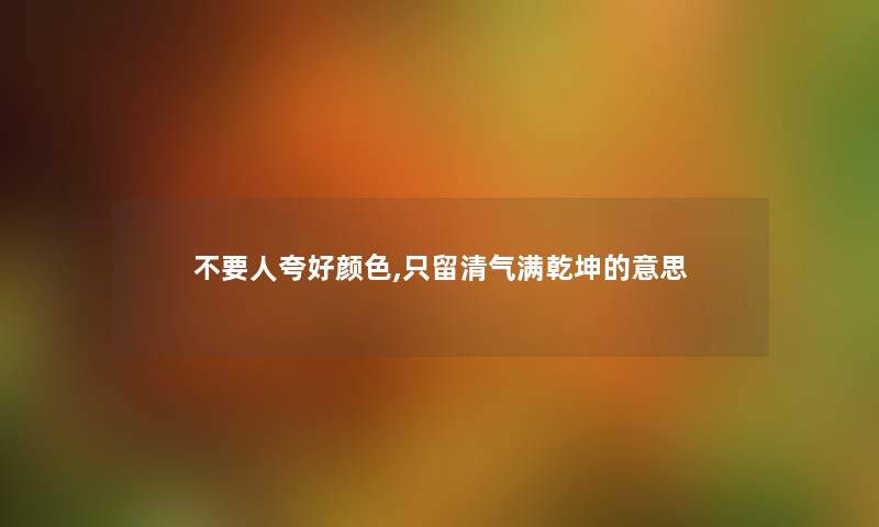不要人夸好颜色,只留清气满乾坤的意思