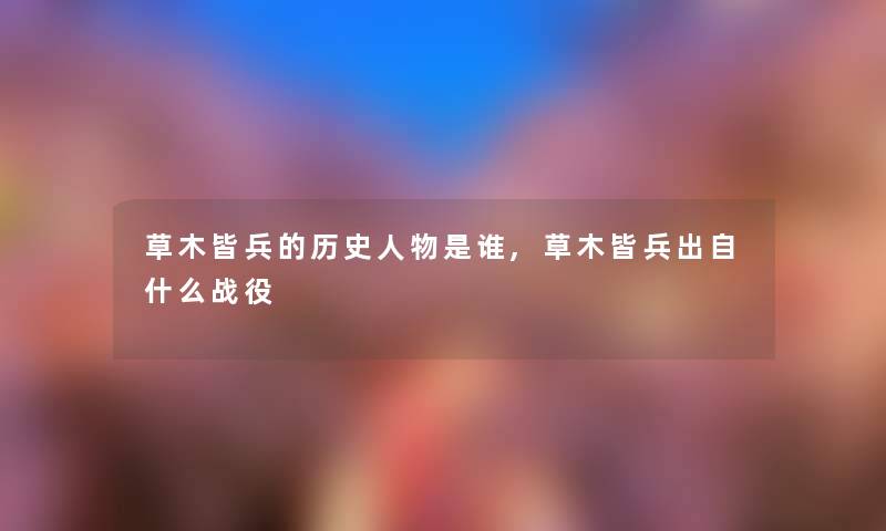 草木皆兵的历史人物是谁,草木皆兵出自什么战役