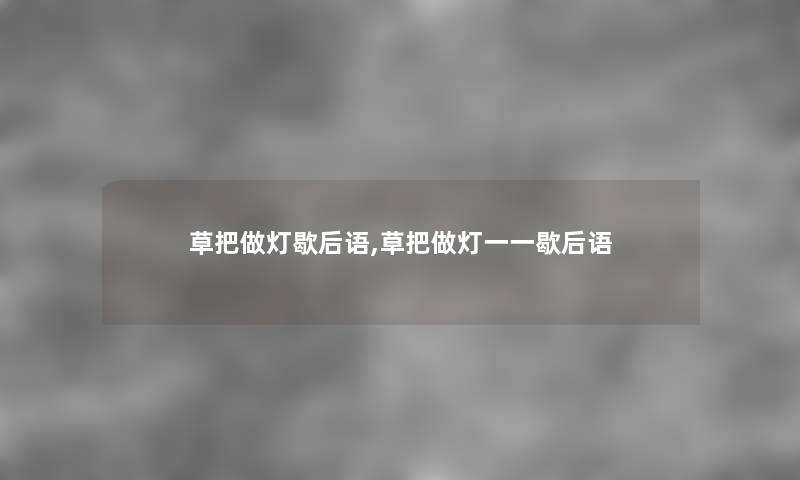 草把做灯歇后语,草把做灯一一歇后语