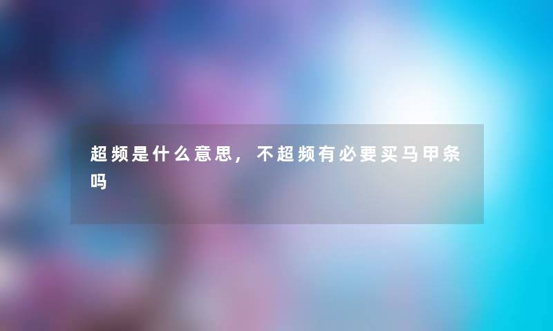 超频是什么意思,不超频有必要买马甲条吗
