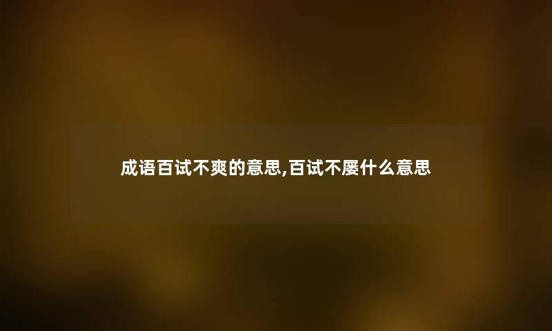成语百试不爽的意思,百试不屡什么意思