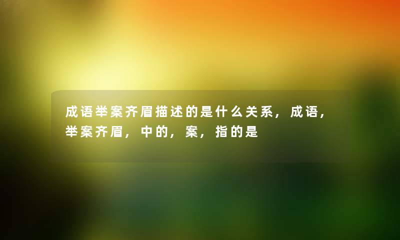 成语举案齐眉描述的是什么关系,成语,举案齐眉,中的,案,指的是