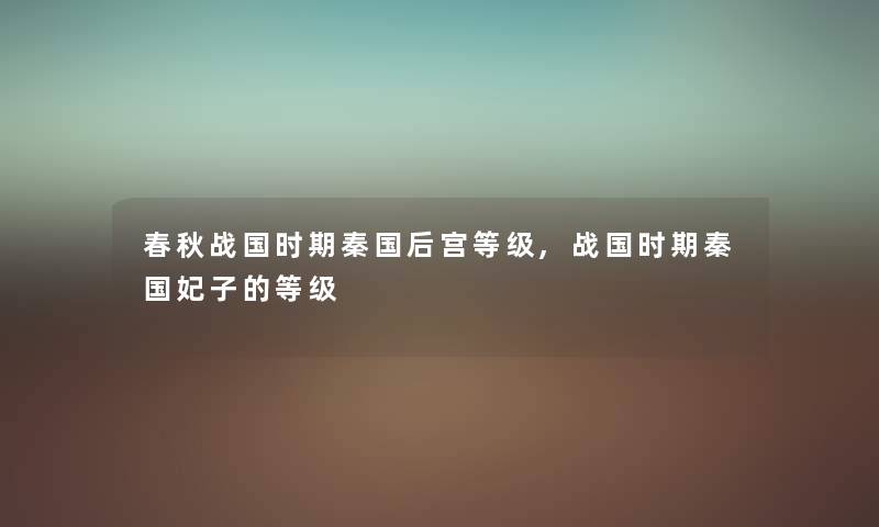 春秋战国时期秦国后宫等级,战国时期秦国妃子的等级