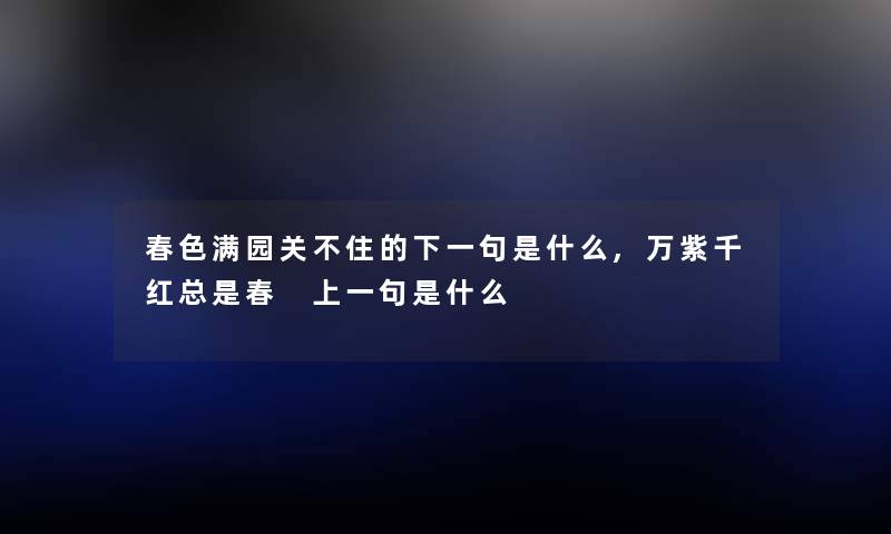 春色满园关不住的下一句是什么,万紫千红总是春 上一句是什么