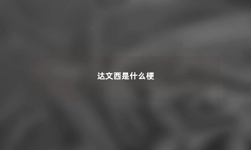 达文西是什么梗