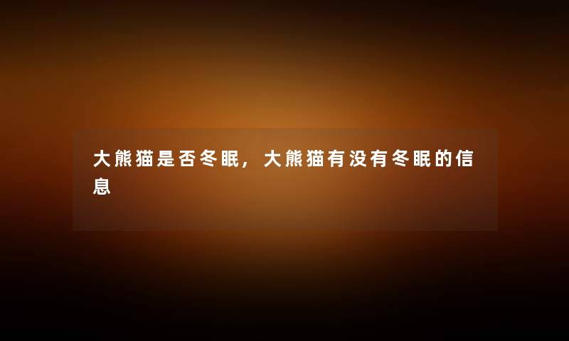 大熊猫是否冬眠,大熊猫有没有冬眠的信息