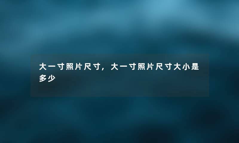 大一寸照片尺寸,大一寸照片尺寸大小是多少