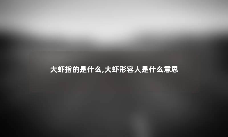 大虾指的是什么,大虾形容人是什么意思