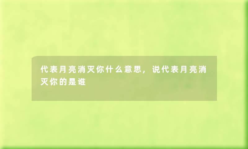 代表月亮消灭你什么意思,说代表月亮消灭你的是谁
