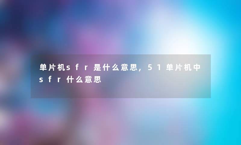 单片机sfr是什么意思,51单片机中sfr什么意思