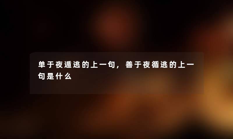 单于夜遁逃的上一句,善于夜循逃的上一句是什么