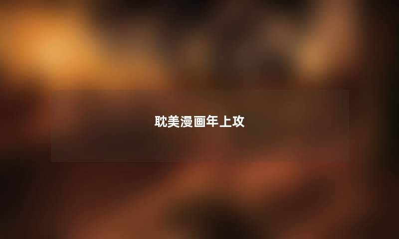 耽美漫画年上攻