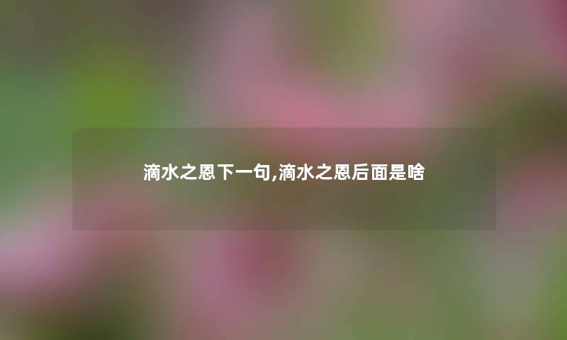 滴水之恩下一句,滴水之恩后面是啥